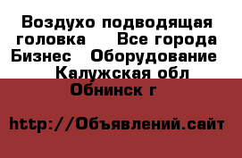 Воздухо подводящая головка . - Все города Бизнес » Оборудование   . Калужская обл.,Обнинск г.